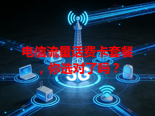 电信流量话费卡套餐，你选对了吗？
