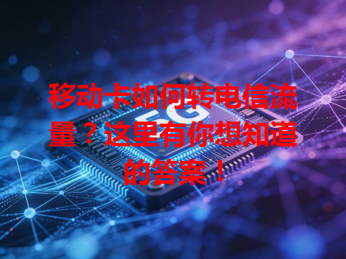 移动卡如何转电信流量？这里有你想知道的答案！