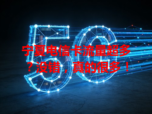宁夏电信卡流量超多?没错,真的很多!
