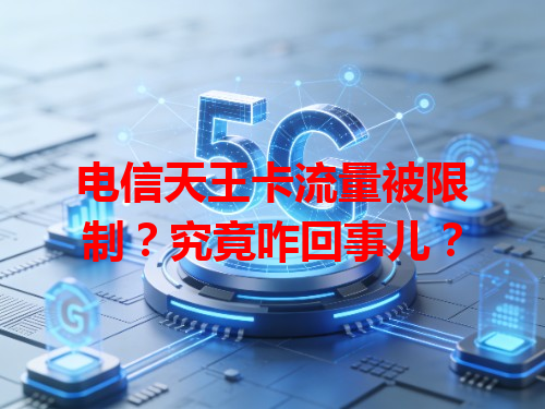 电信天王卡流量被限制？究竟咋回事儿？