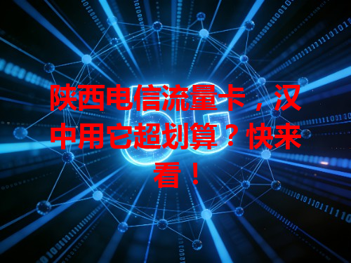 陕西电信流量卡，汉中用它超划算？快来看！