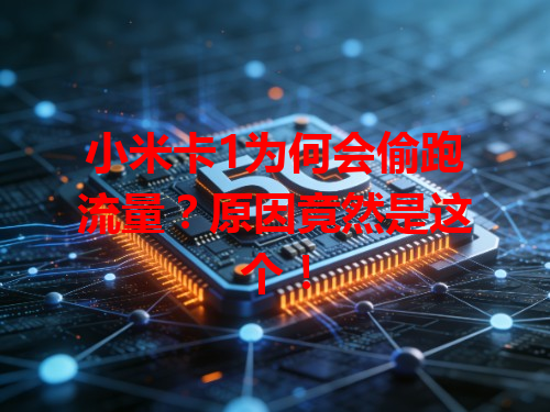 小米卡1为何会偷跑流量？原因竟然是这个！
