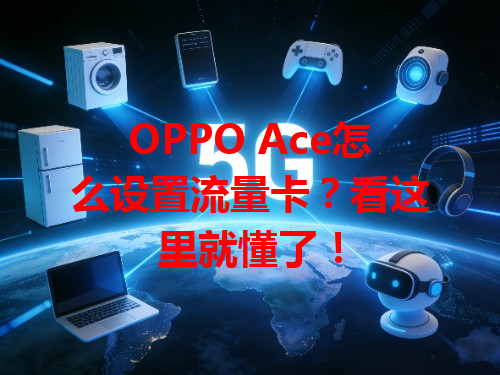 OPPO Ace怎么设置流量卡？看这里就懂了！