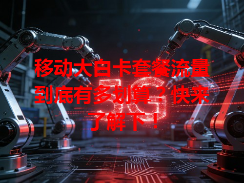 移动大白卡套餐流量到底有多划算？快来了解下！