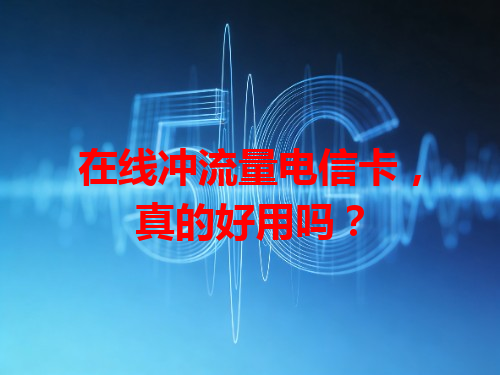 在线冲流量电信卡，真的好用吗？