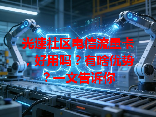 光速社区电信流量卡，好用吗？有啥优势？一文告诉你