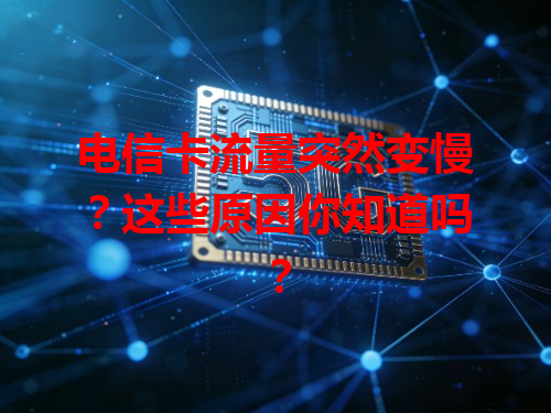 电信卡流量突然变慢？这些原因你知道吗？