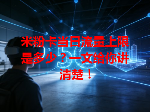 米粉卡当日流量上限是多少？一文给你讲清楚！