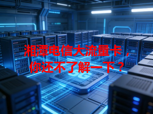 湘潭电信大流量卡，你还不了解一下？