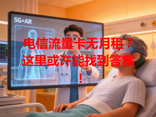 电信流量卡无月租？这里或许能找到答案！