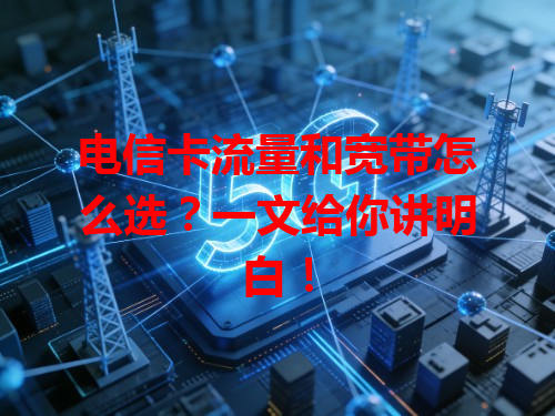 电信卡流量和宽带怎么选？一文给你讲明白！