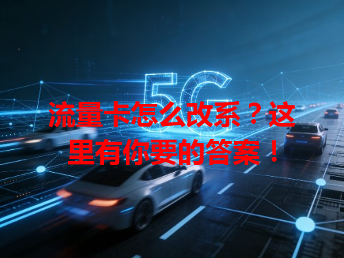 流量卡怎么改系？这里有你要的答案！