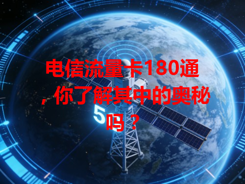 电信流量卡180通，你了解其中的奥秘吗？