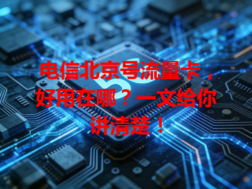 电信北京号流量卡，好用在哪？一文给你讲清楚！