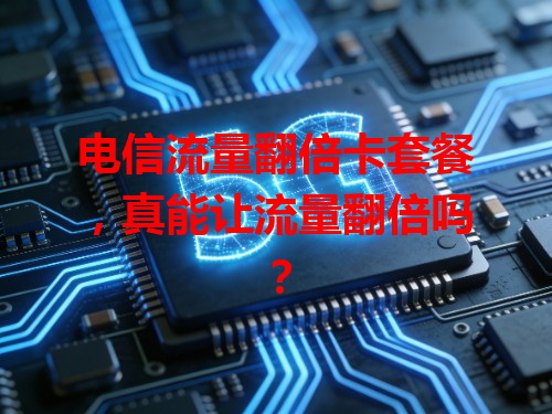 电信流量翻倍卡套餐，真能让流量翻倍吗？