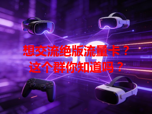 想交流绝版流量卡？这个群你知道吗？