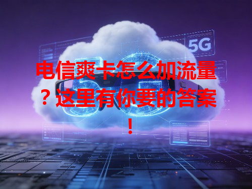 电信爽卡怎么加流量？这里有你要的答案！