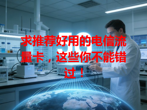 求推荐好用的电信流量卡，这些你不能错过！