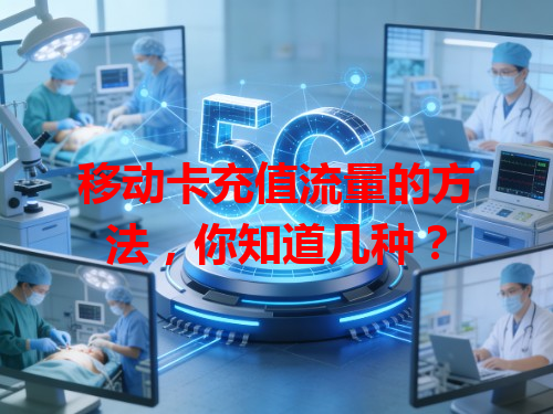 移动卡充值流量的方法，你知道几种？