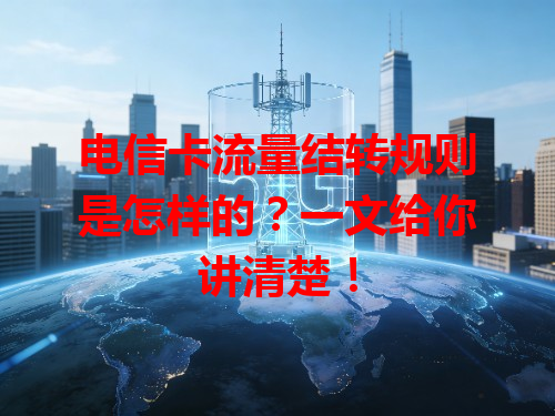 电信卡流量结转规则是怎样的？一文给你讲清楚！