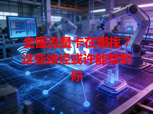 全国流量卡在哪找？这些途径或许能帮到你