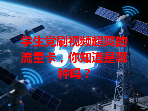 学生党刷视频超爽的流量卡，你知道是哪种吗？