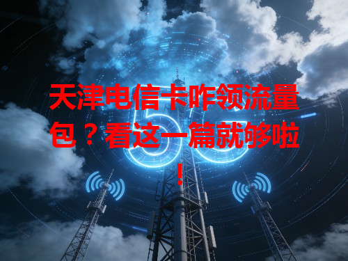 天津电信卡咋领流量包？看这一篇就够啦！