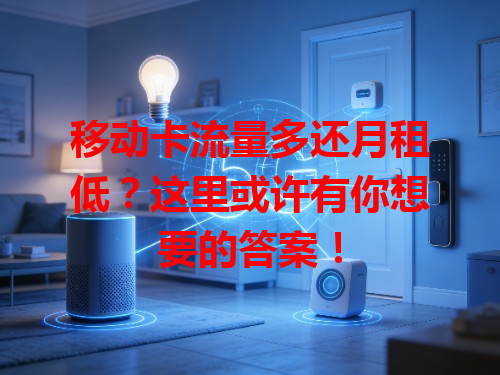 移动卡流量多还月租低？这里或许有你想要的答案！
