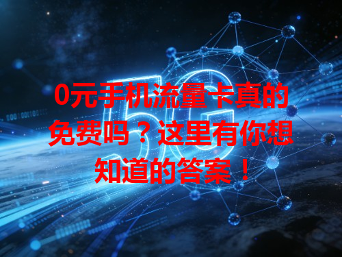 0元手机流量卡真的免费吗？这里有你想知道的答案！