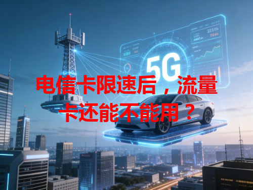 电信卡限速后，流量卡还能不能用？