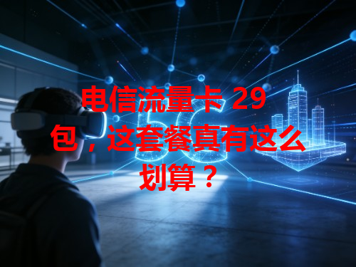 电信流量卡 29 包，这套餐真有这么划算？