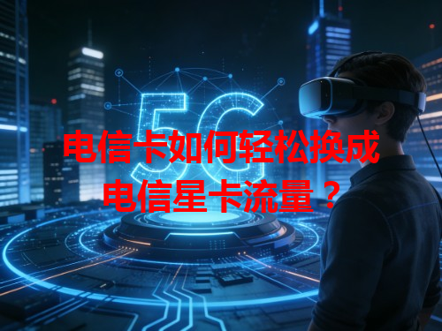 电信卡如何轻松换成电信星卡流量？