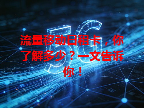 流量移动日租卡，你了解多少？一文告诉你！