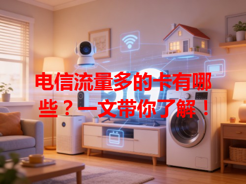 电信流量多的卡有哪些？一文带你了解！