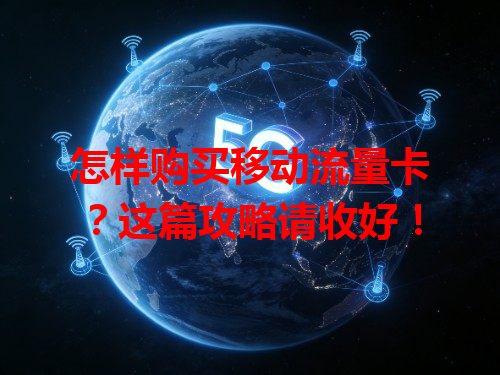 怎样购买移动流量卡？这篇攻略请收好！