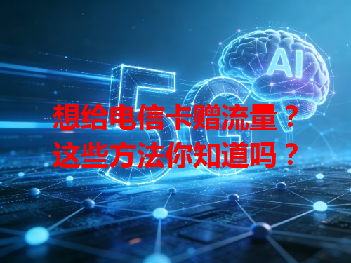 想给电信卡赠流量？这些方法你知道吗？