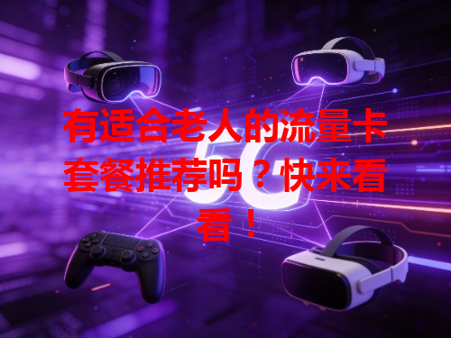 有适合老人的流量卡套餐推荐吗？快来看看！