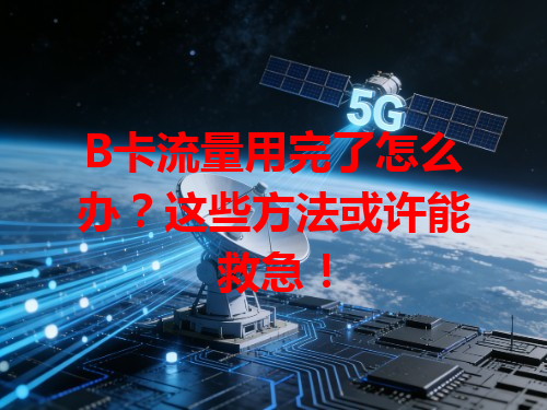 B卡流量用完了怎么办？这些方法或许能救急！