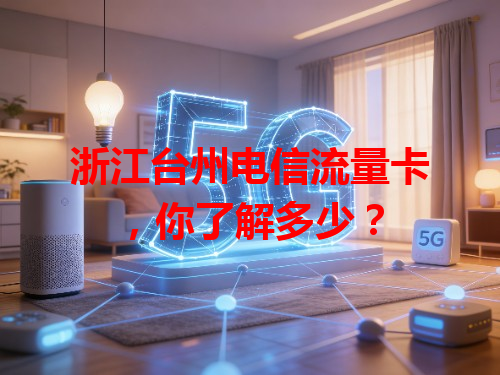 浙江台州电信流量卡，你了解多少？