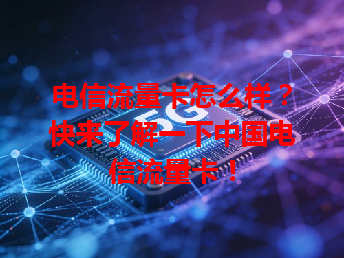 电信流量卡怎么样？快来了解一下中国电信流量卡！