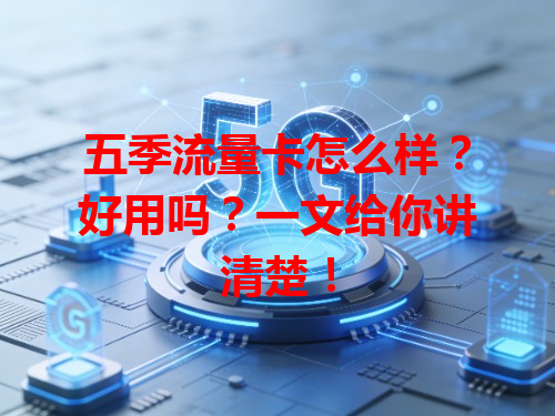 五季流量卡怎么样？好用吗？一文给你讲清楚！