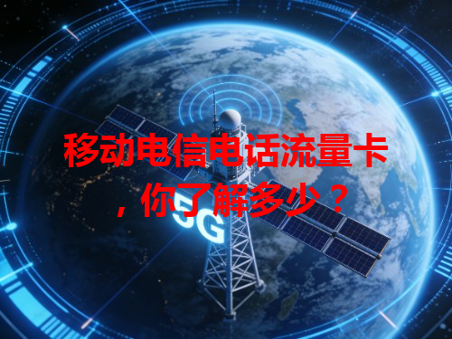 移动电信电话流量卡，你了解多少？