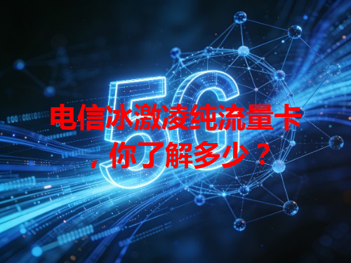 电信冰激凌纯流量卡，你了解多少？