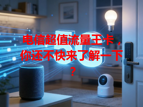 电信超值流量王卡，你还不快来了解一下？