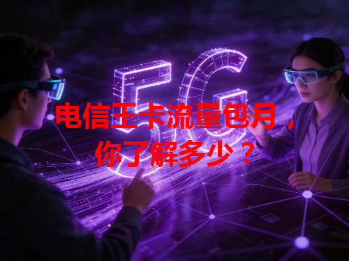 电信王卡流量包月，你了解多少？