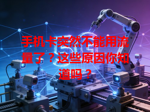 手机卡突然不能用流量了？这些原因你知道吗？