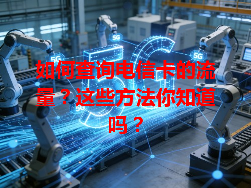 如何查询电信卡的流量？这些方法你知道吗？