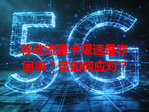 移动流量卡限速是咋回事？该如何应对？