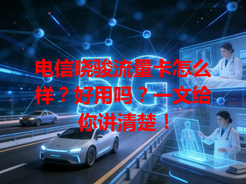 电信晓骏流量卡怎么样？好用吗？一文给你讲清楚！