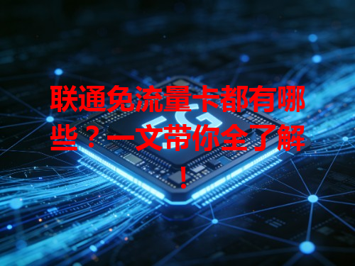 联通免流量卡都有哪些？一文带你全了解！